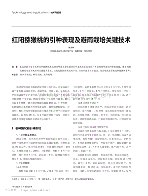 紅陽(yáng)獼猴桃的引種表現(xiàn)及避雨栽培關(guān)鍵技術(shù).pdf