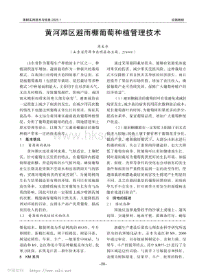黃河灘區(qū)避雨棚葡萄種植管理技術(shù).pdf