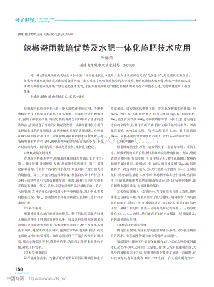 辣椒避雨栽培優(yōu)勢(shì)及水肥一體化施肥技術(shù)應(yīng)用.pdf