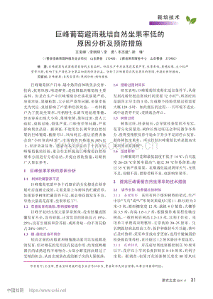 巨峰葡萄避雨栽培自然坐果率低的原因分析及預(yù)防措施.pdf