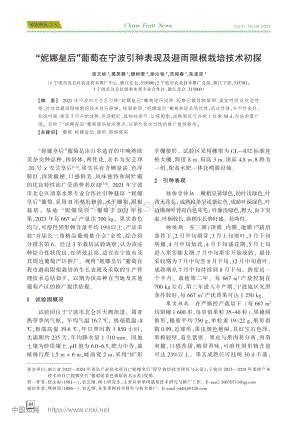 “妮娜皇后”葡萄在寧波引種表現(xiàn)及避雨限根栽培技術(shù)初探.pdf