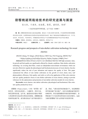 甜櫻桃避雨栽培技術(shù)的研究進(jìn)展與展望.pdf