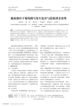 避雨栽培下葡萄薊馬發(fā)生危害與藍(lán)板誘殺效果.pdf