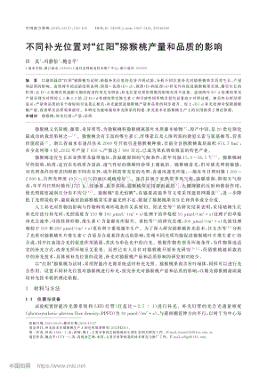 不同補(bǔ)光位置對(duì)“紅陽(yáng)”獼猴桃產(chǎn)量和品質(zhì)的影響.pdf