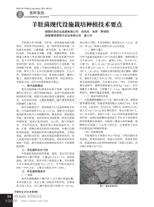 羊肚菌現(xiàn)代設(shè)施栽培種植技術(shù)要點(diǎn).pdf
