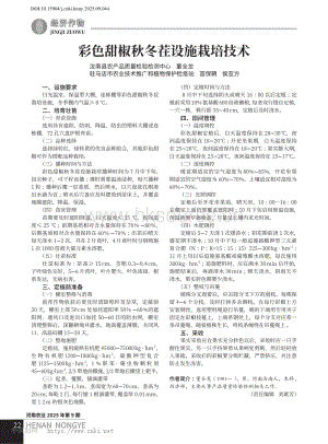 彩色甜椒秋冬茬設(shè)施栽培技術(shù).pdf