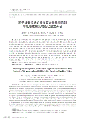 基于機(jī)器視覺(jué)的賞食百合物候期識(shí)別與栽培應(yīng)用及花性狀鑒定分析.pdf