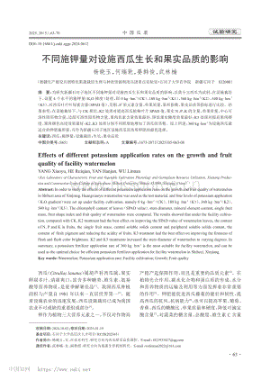 不同施鉀量對(duì)設(shè)施西瓜生長(zhǎng)和果實(shí)品質(zhì)的影響.pdf