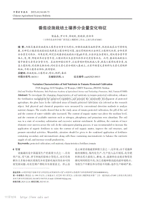 番茄設(shè)施栽培土壤養(yǎng)分含量變化特征.pdf