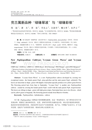 兜蘭屬新品種‘綠緣翠波’與‘綠緣彩依’.pdf