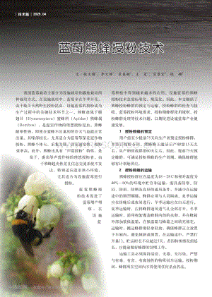 藍(lán)莓熊蜂授粉技術(shù).pdf
