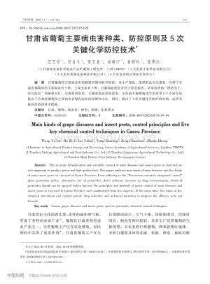 甘肅省葡萄主要病蟲害種類、防控原則及5次關(guān)鍵化學防控技術(shù).pdf