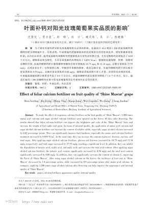 葉面補鈣對陽光玫瑰葡萄果實品質(zhì)的影響.pdf