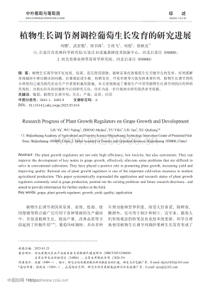 植物生長調(diào)節(jié)劑調(diào)控葡萄生長發(fā)育的研究進(jìn)展.pdf