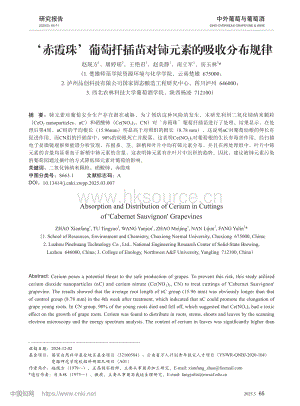 ‘赤霞珠’葡萄扦插苗對鈰元素的吸收分布規(guī)律.pdf