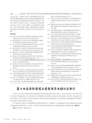 第十四屆國際葡萄與葡萄酒學術(shù)研討會舉行.pdf