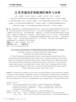 江蘇省葡萄芽休眠調(diào)控調(diào)查與分析.pdf