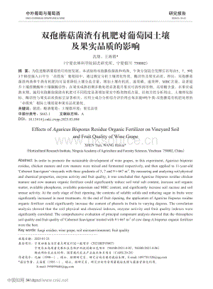 雙孢蘑菇菌渣有機肥對葡萄園土壤及果實品質(zhì)的影響.pdf