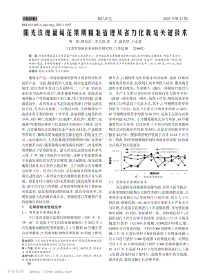 陽光玫瑰葡萄花果期精準(zhǔn)管理及省力化栽培關(guān)鍵技術(shù).pdf