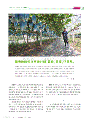 陽光玫瑰迎來至暗時刻是砍是換還是熬？_清揚.pdf