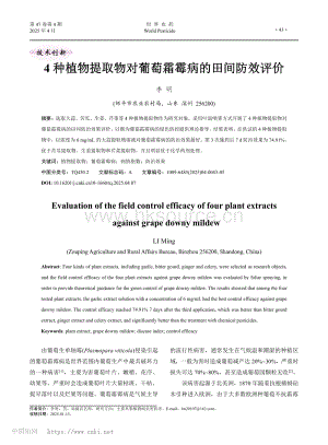 4種植物提取物對葡萄霜霉病的田間防效評價.pdf