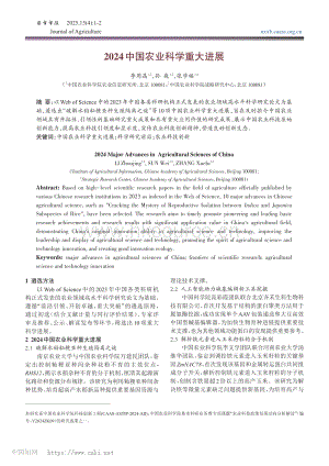 2024中國(guó)農(nóng)業(yè)科學(xué)重大進(jìn)展_李周晶.pdf