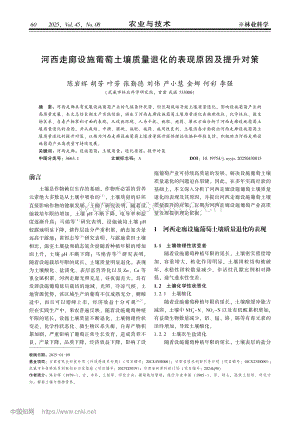 河西走廊設(shè)施葡萄土壤質(zhì)量退化的表現(xiàn)原因及提升對(duì)策.pdf