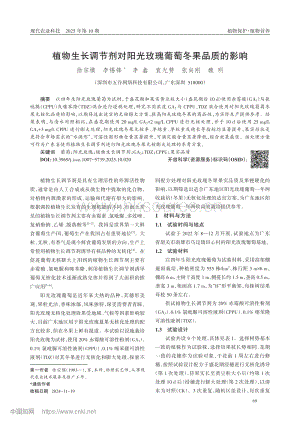 植物生長調(diào)節(jié)劑對陽光玫瑰葡萄冬果品質(zhì)的影響.pdf