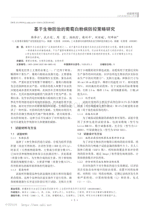 基于生物防治的葡萄白粉病防控策略研究.pdf