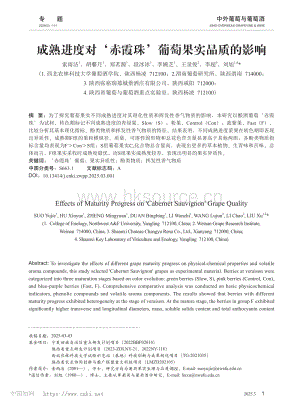 成熟進度對‘赤霞珠’葡萄果實品質(zhì)的影響.pdf