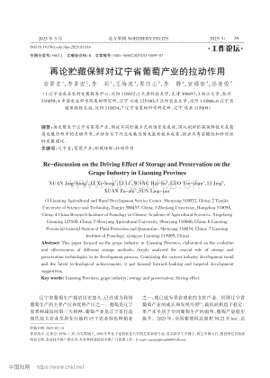 再論貯藏保鮮對(duì)遼寧省葡萄產(chǎn)業(yè)的拉動(dòng)作用_宣景宏.pdf