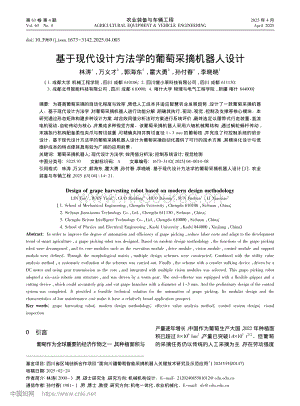 基于現(xiàn)代設(shè)計方法學(xué)的葡萄采摘機器人設(shè)計.pdf