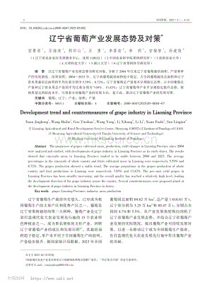 遼寧省葡萄產(chǎn)業(yè)發(fā)展態(tài)勢(shì)及對(duì)策.pdf