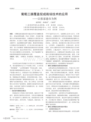 葡萄三膜覆蓋促成栽培技術(shù)的應(yīng)用以張家港市為例.pdf