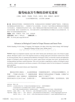 葡萄病蟲害生物防治研究進展.pdf