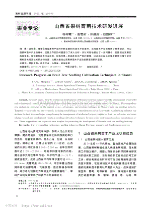 山西省果樹育苗技術(shù)研發(fā)進(jìn)展.pdf