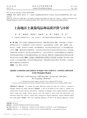 上海地區(qū)主栽葡萄品種品質(zhì)評價與分析.pdf
