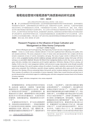 葡萄栽培管理對葡萄酒香氣物質(zhì)影響的研究進(jìn)展.pdf