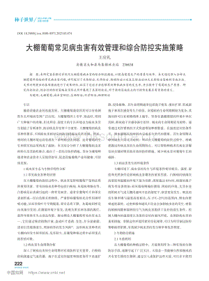 大棚葡萄常見病蟲害有效管理和綜合防控實(shí)施策略.pdf