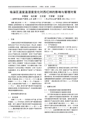 臨淄區(qū)溫室溫濕度變化對西紅柿的影響與管理對策.pdf