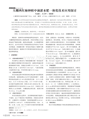 大棚西紅柿種植中滴灌水肥一體化技術(shù)應(yīng)用探討.pdf