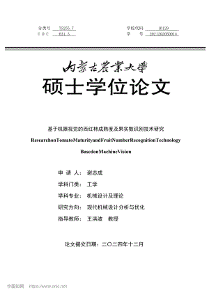 基于機(jī)器視覺的西紅柿成熟度及果實(shí)數(shù)識(shí)別技術(shù)研究_謝志成.pdf