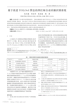 基于改進(jìn)YOLOv8算法的西紅柿自動(dòng)采摘識(shí)別系統(tǒng).pdf