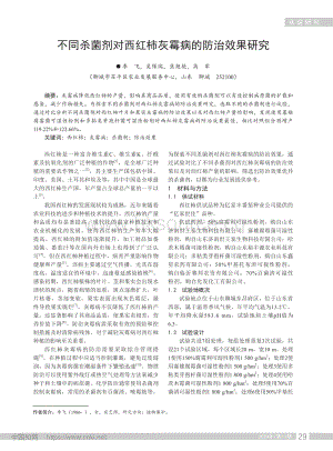 不同殺菌劑對西紅柿灰霉病的防治效果研究.pdf