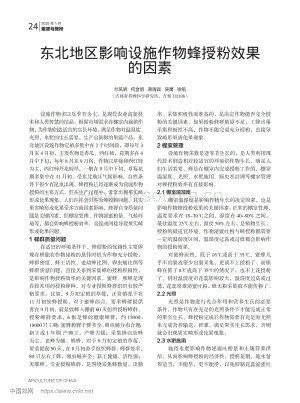 東北地區(qū)影響設(shè)施作物蜂授粉效果的因素.pdf