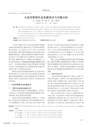 大連市智慧農(nóng)業(yè)發(fā)展現(xiàn)狀與問題分析_王思語.pdf