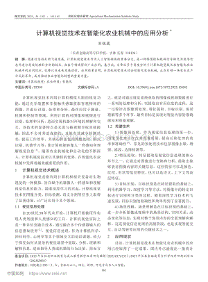 計算機(jī)視覺技術(shù)在智能化農(nóng)業(yè)機(jī)械中的應(yīng)用分析_劉靚葳.pdf