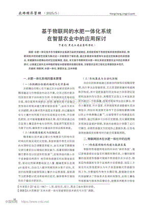 基于物聯(lián)網(wǎng)的水肥一體化系統(tǒng)在智慧農(nóng)業(yè)中的應(yīng)用探討_于省元.pdf