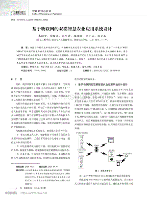 基于物聯(lián)網(wǎng)的雙模智慧農(nóng)業(yè)應(yīng)用系統(tǒng)設(shè)計_朱聰營.pdf