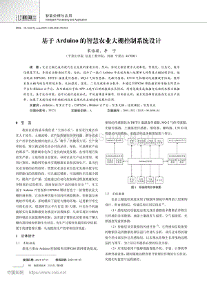 基于Arduino的智慧農(nóng)業(yè)大棚控制系統(tǒng)設(shè)計_宋怡瑤.pdf